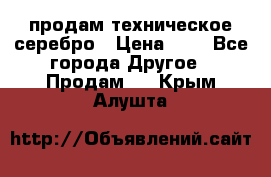 продам техническое серебро › Цена ­ 1 - Все города Другое » Продам   . Крым,Алушта